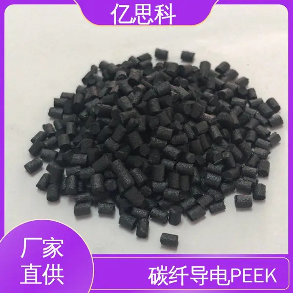 亿思科 厂家批发 加碳纤维导电PEEK 耐化学腐蚀 电磁屏蔽材料用