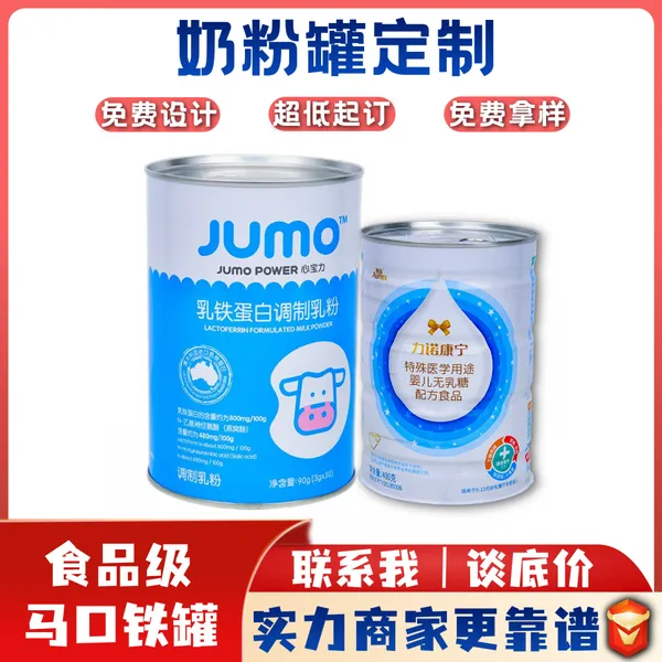 食品级马口铁罐、奶粉罐、印刷罐、素罐、免费设计、1500罐起订