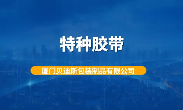 非标特种胶带实体工厂 厦门贝迪斯包装制品供应