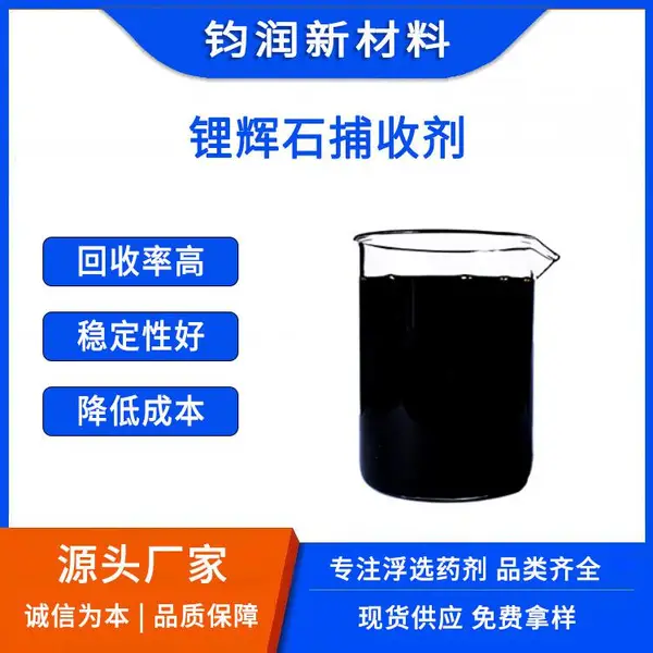 钧润新材料浮选药剂生产厂家 锂辉石捕收剂(LS系列)