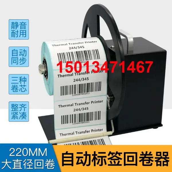 条码打印机外置标签回卷器全自动卷纸机正反双向收卷