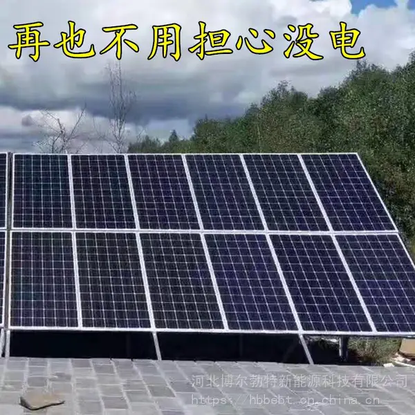 北京太阳能离网发电落地价大型工程使用家用离网发电五环外