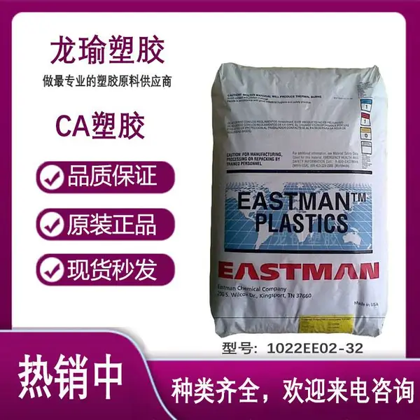 CA 美国伊士曼 1022EE02-32 现 货 阻燃