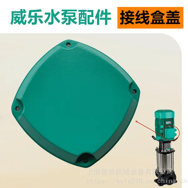 配件更换德国威乐WILO水泵HELIX V627电机接线盒盖水雾喷淋泵