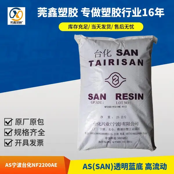 AS原料宁波台化高透明NF2200AE注塑级SAN塑料粒