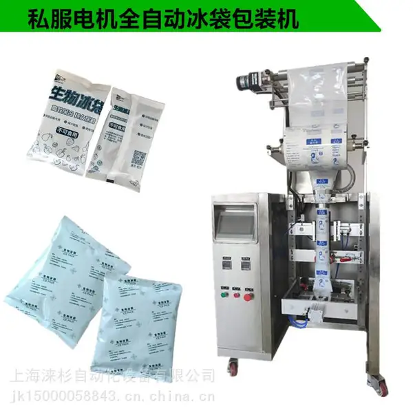 涞杉供应私服电机冰袋包装机电商运输保鲜生物冰袋包装机无需定制 现货