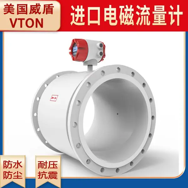 美国威盾VTON进口电磁流量计一体管道式污水酸碱液体防腐可带接地