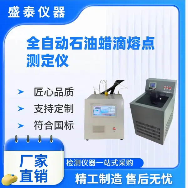 石油化工检测分析仪器SH8026B 全自动石油蜡滴熔点测定仪