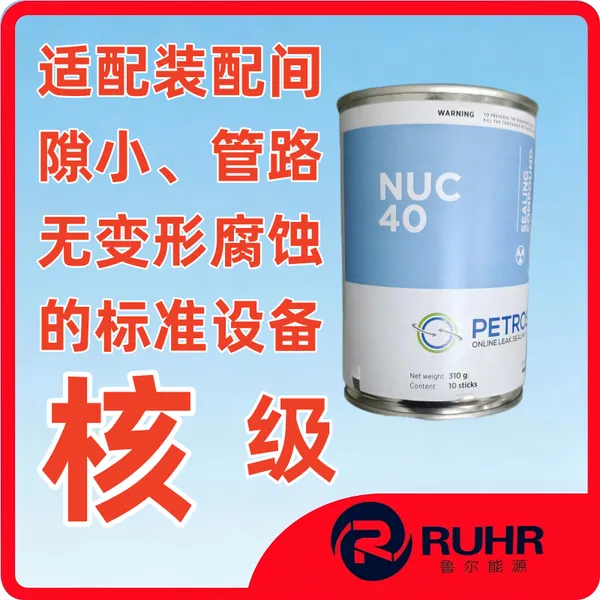 PETROSEAL NUC 40 PMUC 堵漏密封剂核级工业法国原装进口