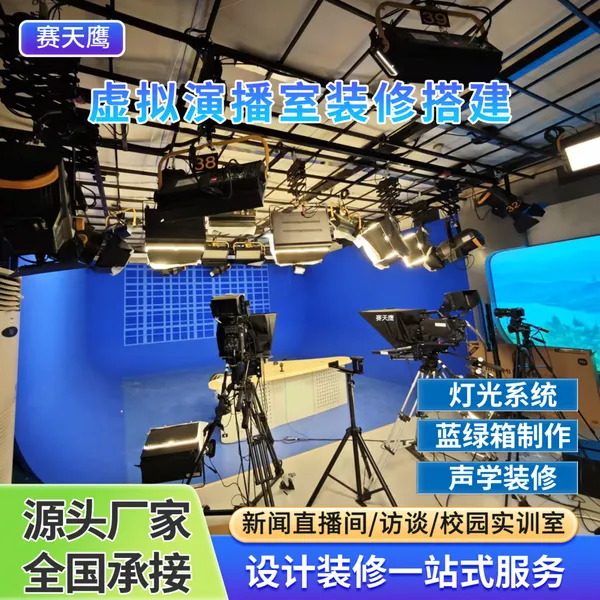 赛天鹰虚拟演播室灯光蓝箱绿箱影棚直播室访谈采访吊装LED柔光灯