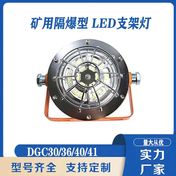 DGC40铸钢外壳矿用隔爆 LED 支架灯 综采工作面井下液压支架照明灯