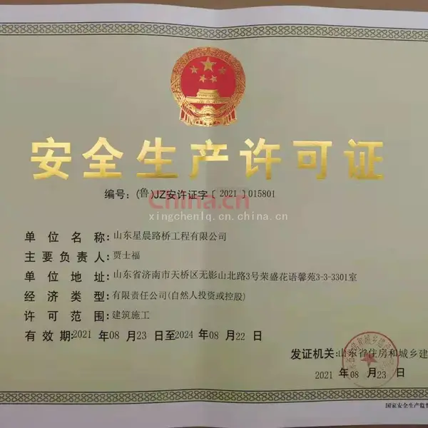 安全生产许可证