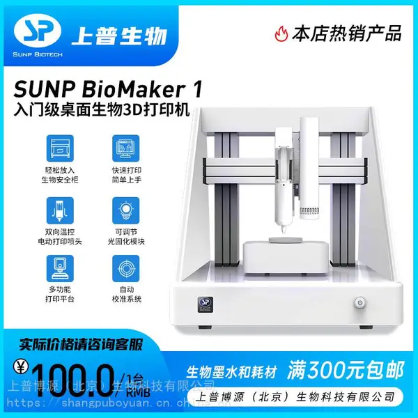 上普生物3D打印机BIOMAKER 1 细胞生物3D打印机/细胞打印/双向温控打印