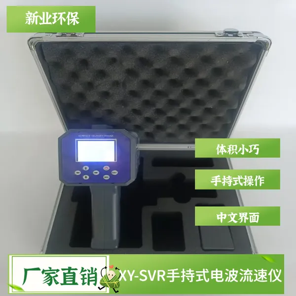 XY-SVR 手持式电波流速仪 中文界面 操作简单 非接触式操作