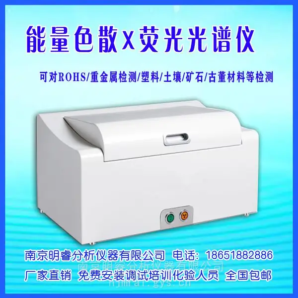 供应塑料X荧光光谱分析仪 明睿EDX8300H型 塑料制品光谱分析仪
