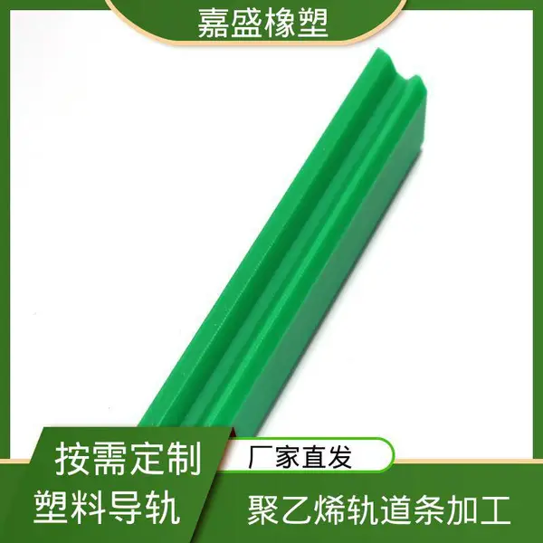嘉盛橡塑 聚乙烯弧形导轨 拉伸强度较高 抗冲击自润滑可定制