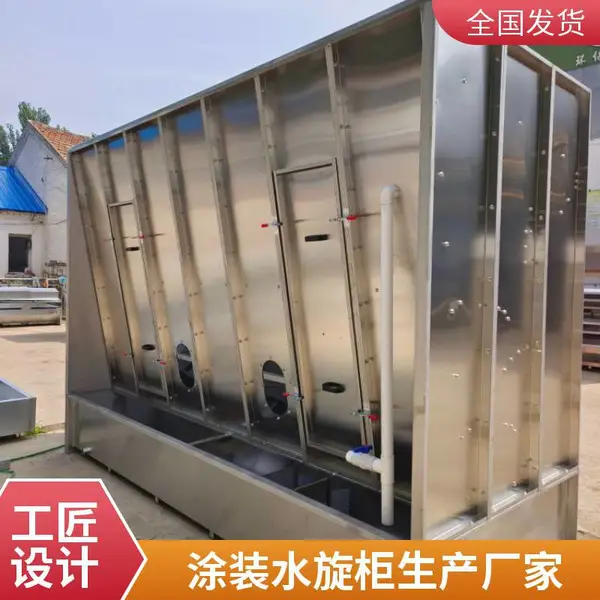 气旋水帘柜不锈钢喷油柜环保型水濂机水循环烤漆房水幕除尘