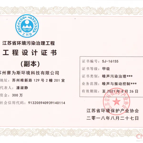 江苏省环境污染治理工程设计证书