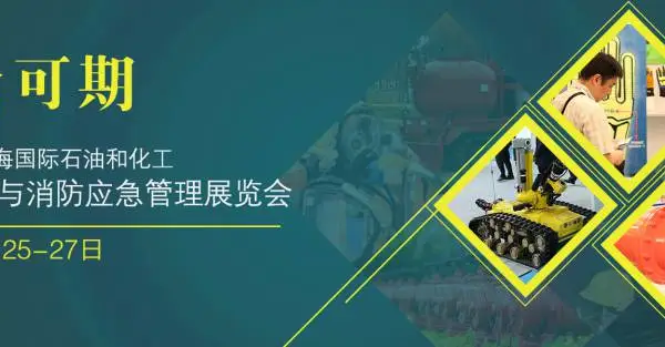 第十三届上海国际石油化工安全防护及消防应急管理展览会