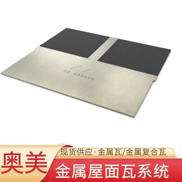 单标金属复合瓦 楼兰系列瓦片 屋面铺装金属瓦 奥美