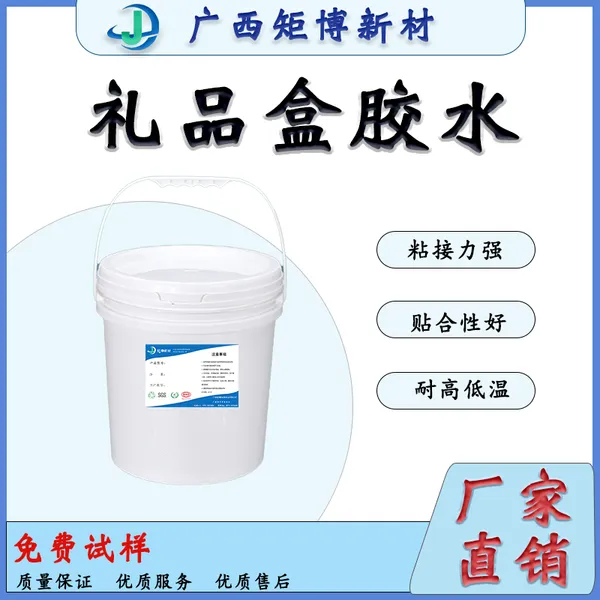 广西矩博新材-礼品盒胶水-酒盒-食品盒胶水