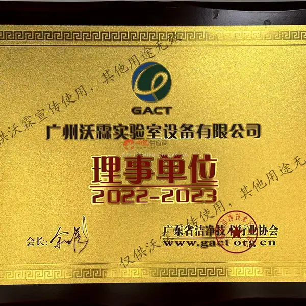 广东省洁净技术行业协会2024-2025理事单位