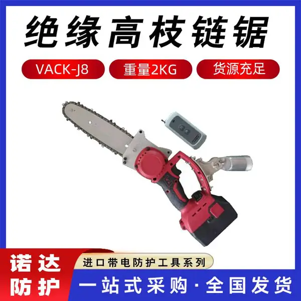 电动遥控绝缘伐木锯VACK-J8绝缘高枝链锯带电检修绝缘杆高枝油锯