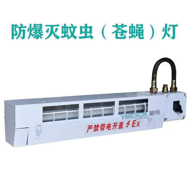YMD-20W粘捕式防爆灭蚊灯无明火仓库工厂车间灭灭蚊蝇虫