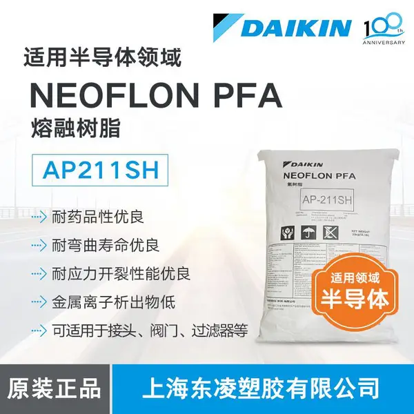 日本大金DAIKIN NEOFLON 透明PFA原料 AP-211SH 易加工 低摩擦系数 泵件阀门