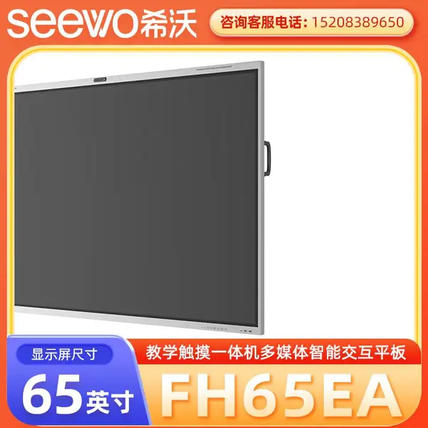 广 元希沃交互智能平板代理商65英寸FH65EA (i5 8+256)+壁挂支架
