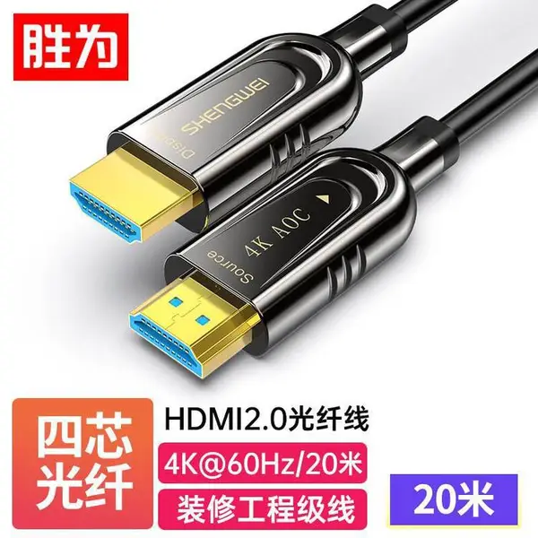 胜为光纤HDMI线2.0版 4k高清发烧工程级3D视频连接线 20米