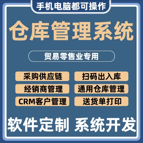 WMS仓储管理系统制造业看板企业软件定制采购工厂仓库存储物料SCM