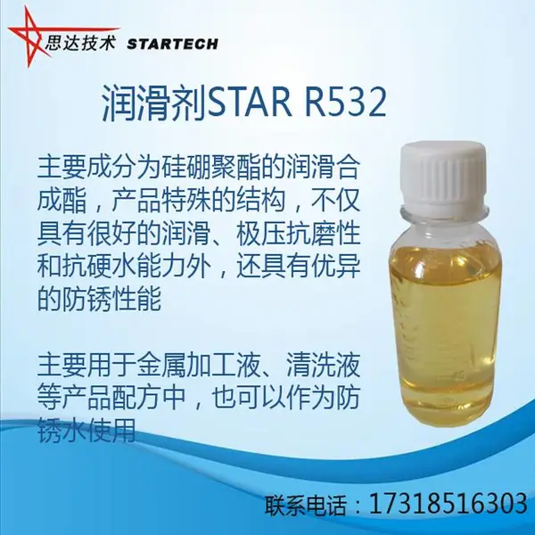 金属加工润滑剂 STAR R532 防锈润滑表面活性剂 合肥思达化学