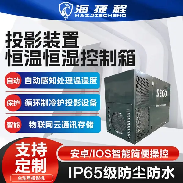 景区户外工程投影机单双机位空调恒温箱水幕融合投影防水防潮防尘