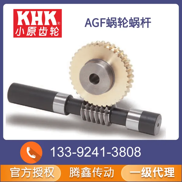 KHK AGF蜗轮蜗杆——官方授权腾鑫传动一级代理