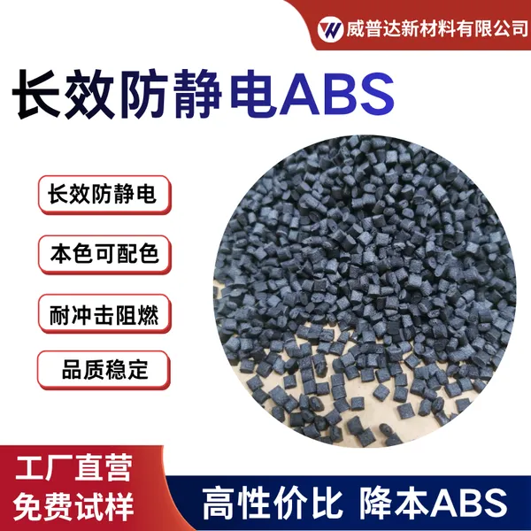 ABS防静电本色高冲击高流动抗静电IC托盘料黑色导电ABS耐热阻燃V0