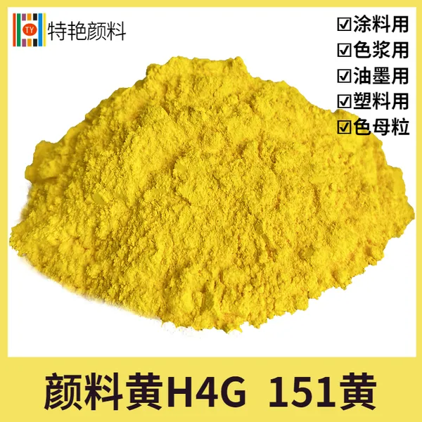 特艳【颜料黄H4G 颜料黄151】塑料色粉 柠檬黄151喷墨颜料涂料