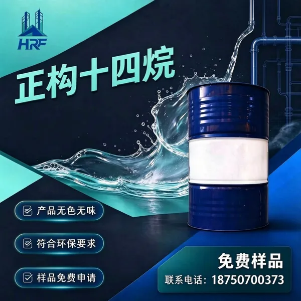 正构十四烷高纯直链饱和烷烃溶剂 低味稳定惰性分散载体科研工业原料