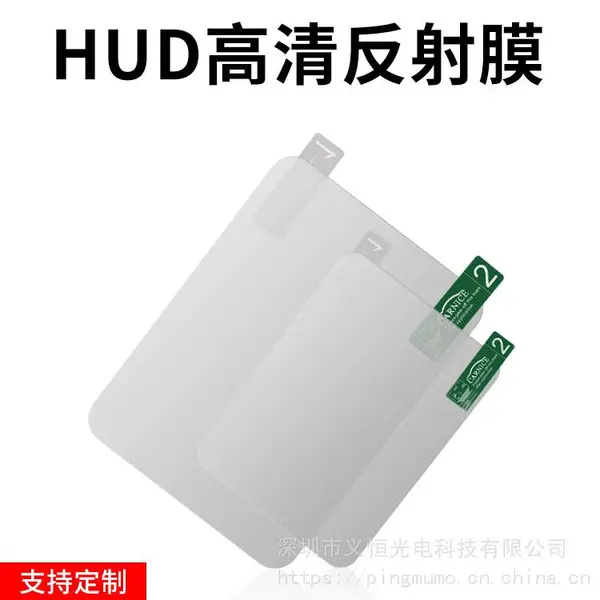 汽车HUD抬头显示器反射膜 通用手机导航投影膜反光高清贴膜无重影