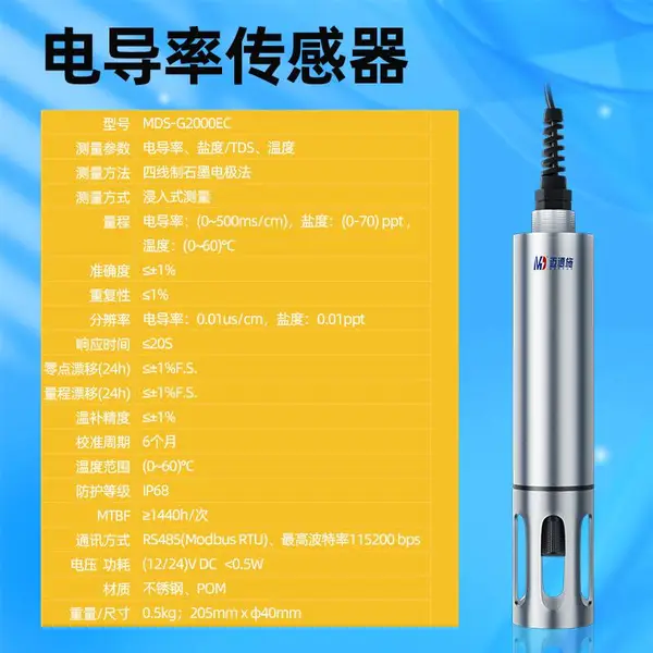 电导率传感器 MDS-G2000EC 盐度TDS温度监测 数字技术***可靠