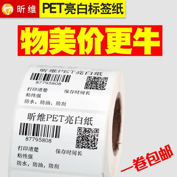 珠光膜PET亮白标签纸100*80 70 60 50 40 30不干胶条码打印机防水贴纸