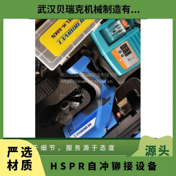 便携式电动铆接设备,武汉贝瑞克自冲 30 HSPR 2