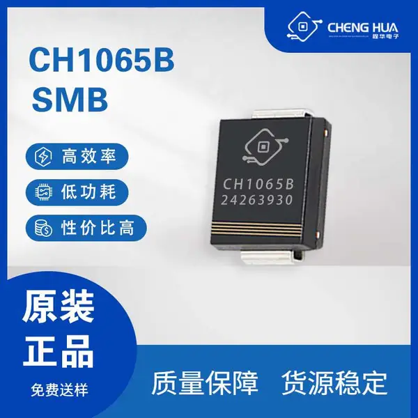CH1065B-88mil 8A 65V SMB封装 贴片肖特基二极管