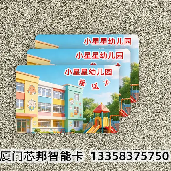 厦门幼儿园接送卡、学生卡、校园卡、IC卡、ID卡