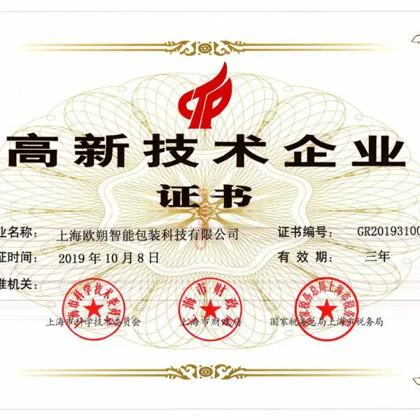 高新技术企业证书