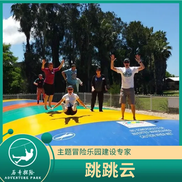 历奇探险—跳跳云设备器材—公园设计定制—设备厂家