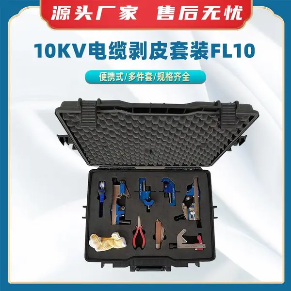 35KV电缆剥皮套装FL35电缆头制作扒皮器带电作业线缆剥皮器