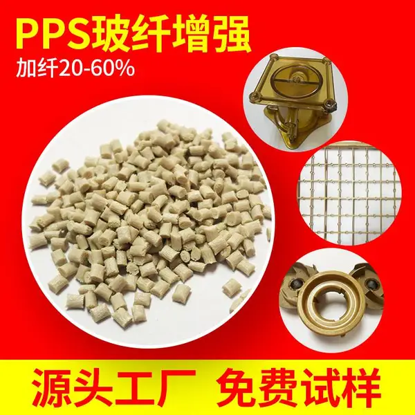 ��˼�� ��ɫ/��ɫ PPS������ǿ20-60% �͸��� ��ĥ �͸�ʴ