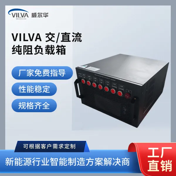 威尔华VILVA 交流/直流纯阻机架式 发电机假负载箱厂家