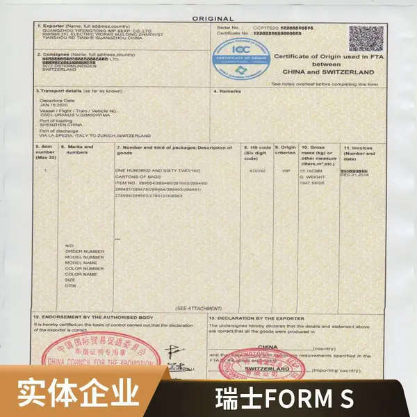 一手源头价格代办中瑞自由贸易协定产地证FORM S, 加贸易公司, 出证快捷, 价格优惠,节假日可以出证